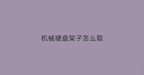 机械硬盘架子怎么取