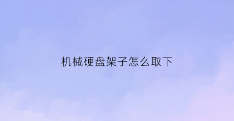 机械硬盘架子怎么取下