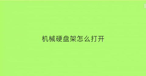 机械硬盘架怎么打开