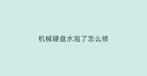 机械硬盘水泡了怎么修