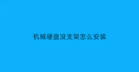 机械硬盘没支架怎么安装