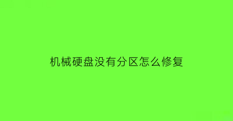 机械硬盘没有分区怎么修复