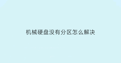 机械硬盘没有分区怎么解决(机械硬盘不分区和分区有没有区别)