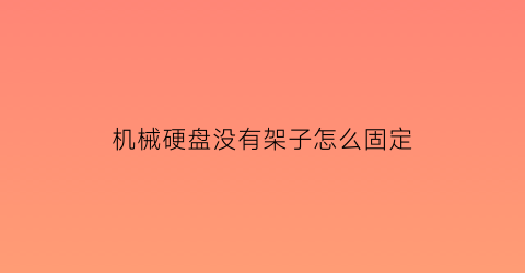 机械硬盘没有架子怎么固定