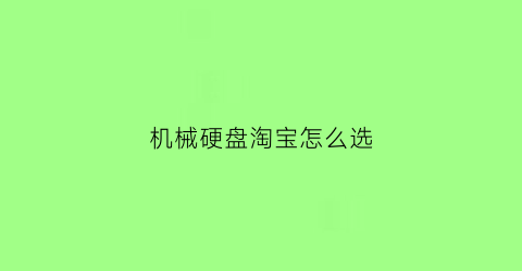 机械硬盘淘宝怎么选