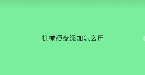 机械硬盘添加怎么用