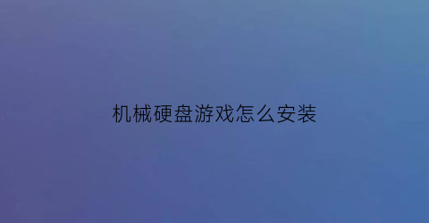 机械硬盘游戏怎么安装