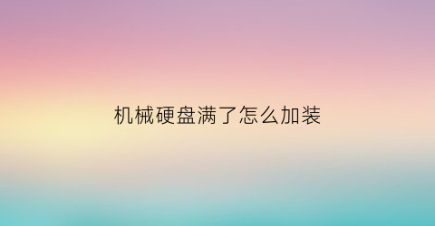 机械硬盘满了怎么加装