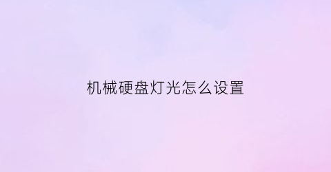 机械硬盘灯光怎么设置