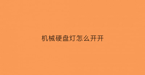 机械硬盘灯怎么开开