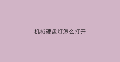 机械硬盘灯怎么打开