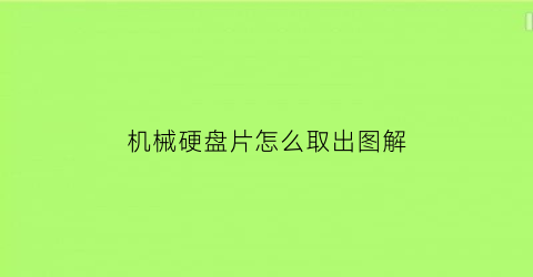 机械硬盘片怎么取出图解