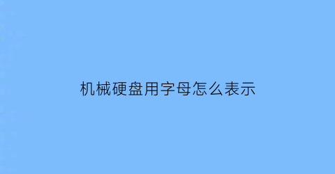 机械硬盘用字母怎么表示