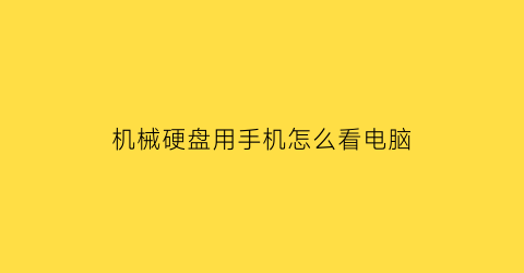 机械硬盘用手机怎么看电脑