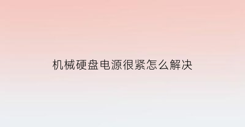 机械硬盘电源很紧怎么解决