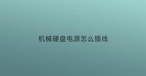 机械硬盘电源怎么插线