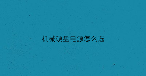 机械硬盘电源怎么选