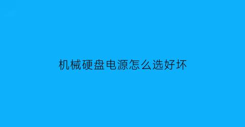 机械硬盘电源怎么选好坏