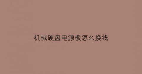 机械硬盘电源板怎么换线