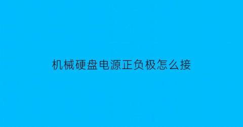 机械硬盘电源正负极怎么接(机械硬盘供电怎么接)