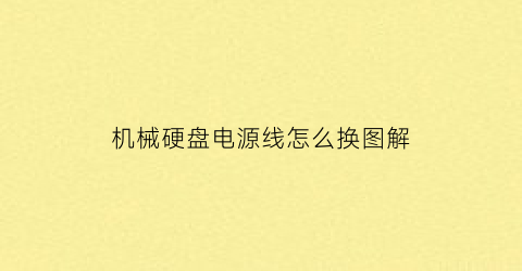 “机械硬盘电源线怎么换图解(机械硬盘电源线怎么接)