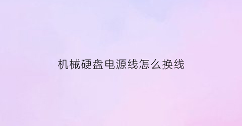 机械硬盘电源线怎么换线