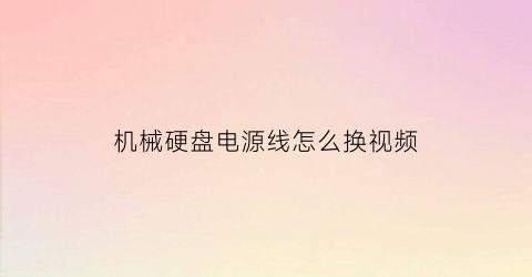 机械硬盘电源线怎么换视频