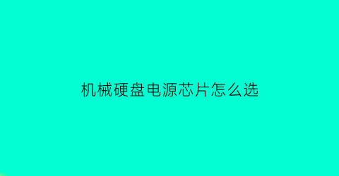 机械硬盘电源芯片怎么选