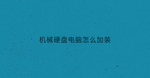 机械硬盘电脑怎么加装