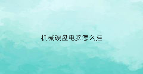 “机械硬盘电脑怎么挂(机械硬盘怎么挂载)