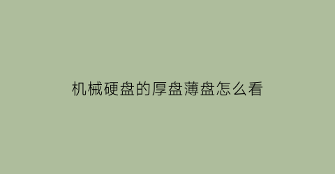 机械硬盘的厚盘薄盘怎么看(机械硬盘厚度怎么看)