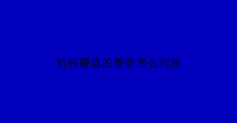 机械硬盘的寿命怎么判断