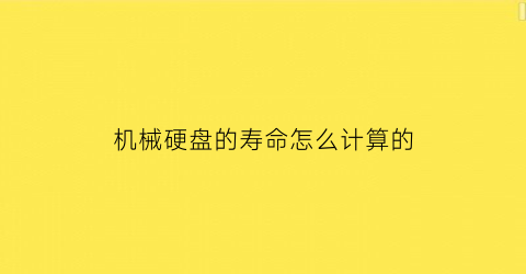 机械硬盘的寿命怎么计算的