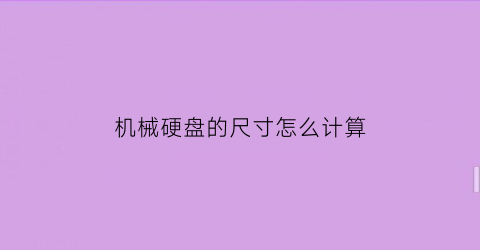 “机械硬盘的尺寸怎么计算(机械硬盘的尺寸怎么看)