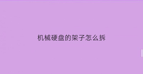 机械硬盘的架子怎么拆