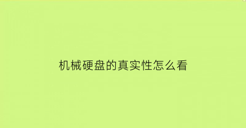 机械硬盘的真实性怎么看