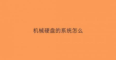 机械硬盘的系统怎么