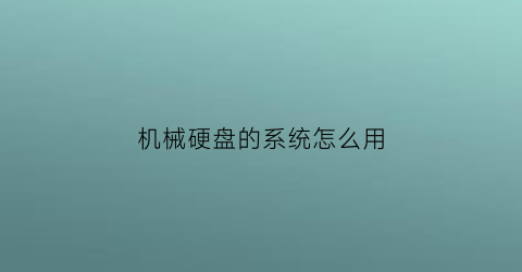 机械硬盘的系统怎么用