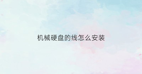 机械硬盘的线怎么安装