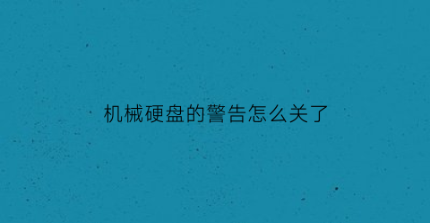 机械硬盘的警告怎么关了(机械硬盘黄色警告)