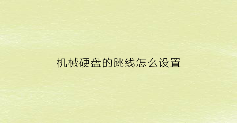 机械硬盘的跳线怎么设置