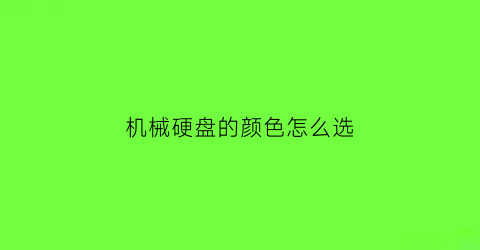 机械硬盘的颜色怎么选