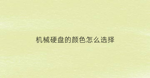 机械硬盘的颜色怎么选择