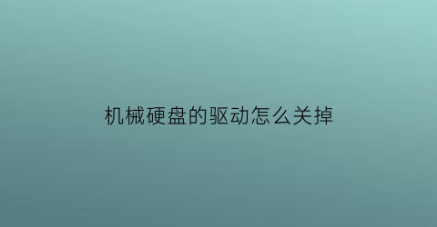 机械硬盘的驱动怎么关掉