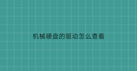 机械硬盘的驱动怎么查看