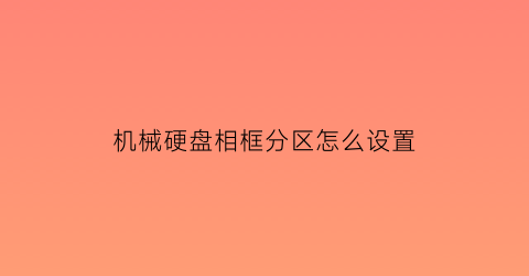 机械硬盘相框分区怎么设置