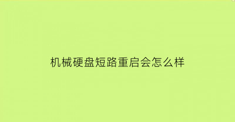 机械硬盘短路重启会怎么样(机械硬盘突然断电会产生坏道吗)