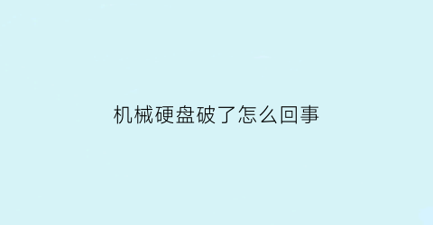 机械硬盘破了怎么回事