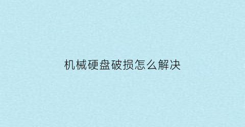 机械硬盘破损怎么解决