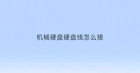 “机械硬盘硬盘线怎么接(机械硬盘接线教程)